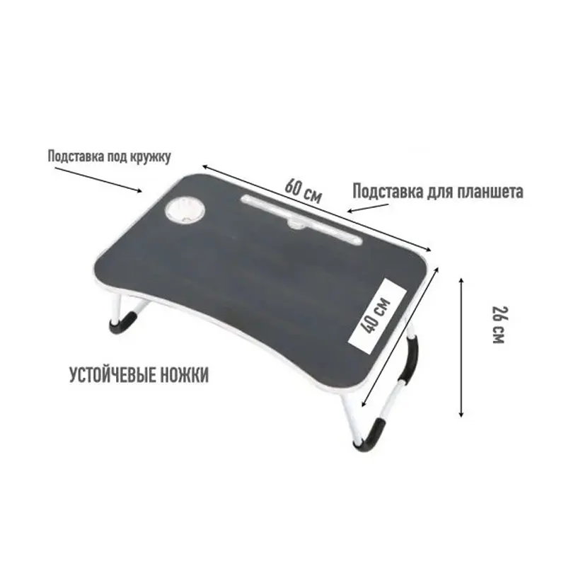 Размеры столика для ноутбука