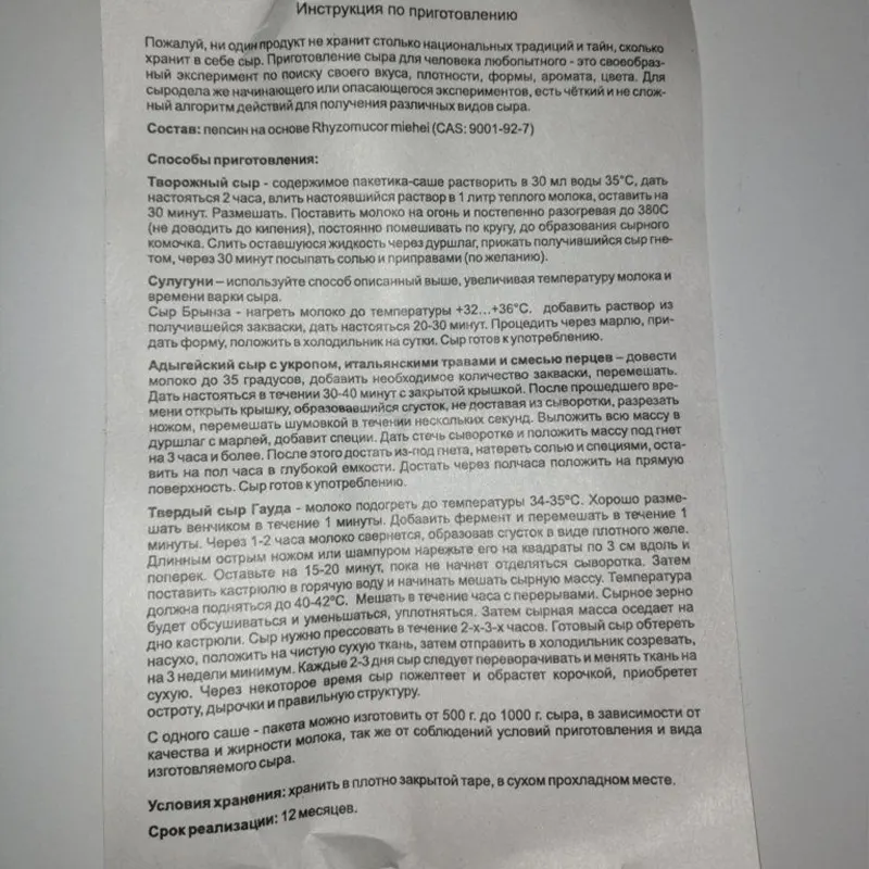 Инструкция по применению закваски для сыра Русский фермер