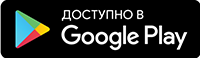 Доступно в Google Play