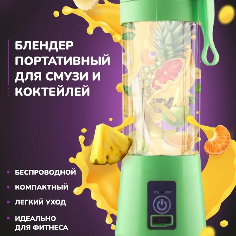 Зелёный портативный блендер для смузи и коктейлей
