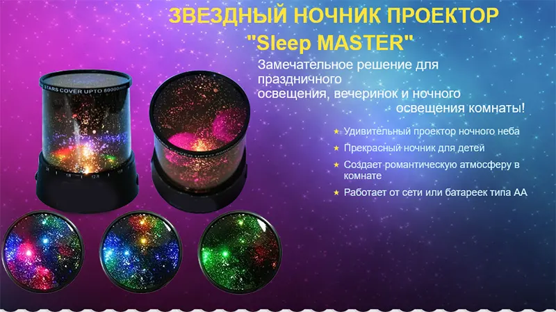 Ночник-проектор Sleep Master