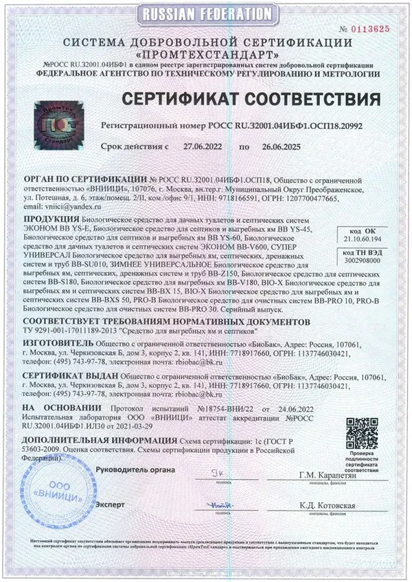 Сертификат соответствия средства для септиков и выгребных ям Биобак
