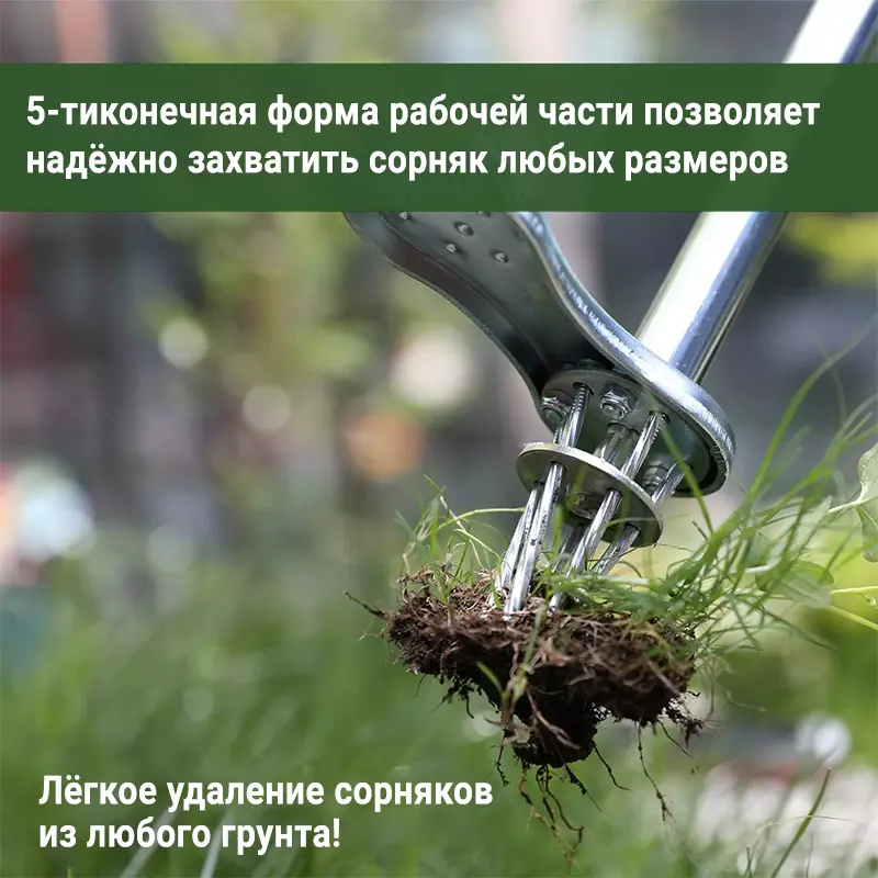 Удалитель сорняков выкорчёвывает сорняк из земли